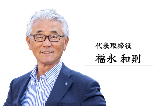 代表取締役 福永和則の写真