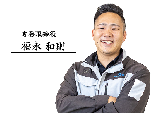 代表取締役 福永 和則の写真