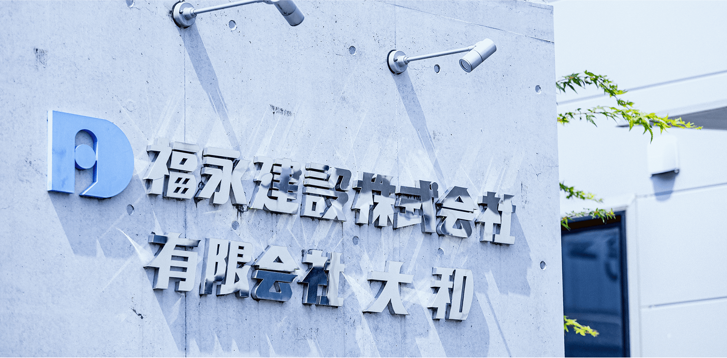 福永建設株式会社